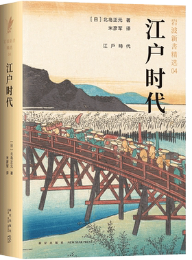岩波新书精选04-江户时代 北岛正元 不读懂江户时代，不足以真正理解日本 畅销六十年的经典之作