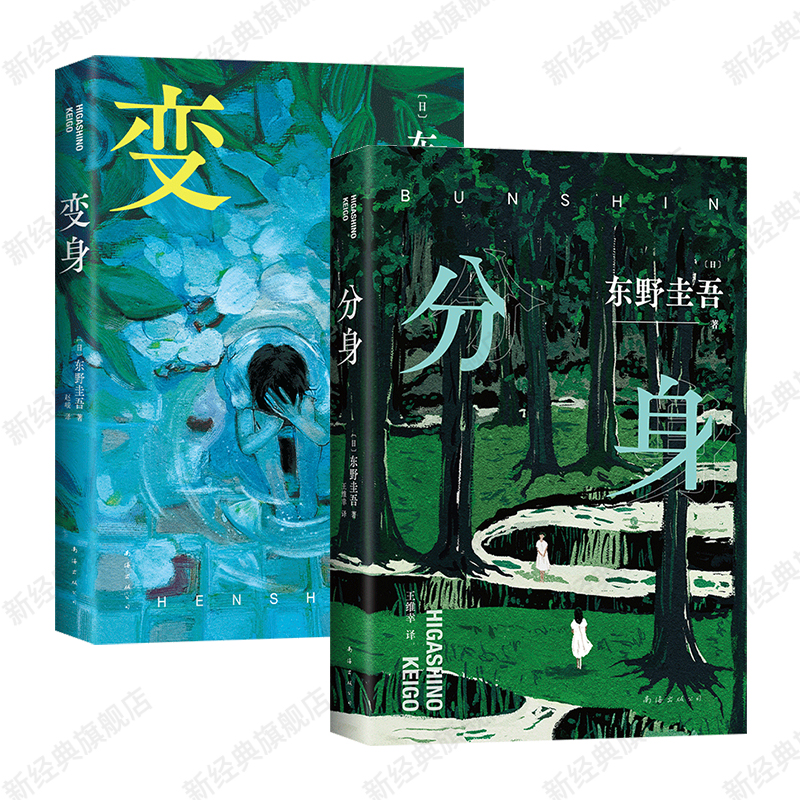 东野圭吾经典作品 分身 + 变身 2册套装 双女主 双重人格 设定 2024年新版 悬疑推理小说图书