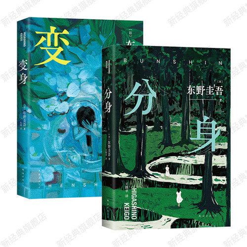 东野圭吾经典作品 分身 + 变身 2册套装 双女主 双重人格 设定 2024年新版 悬疑推理小说图书