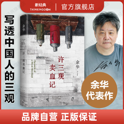 【旗舰店正版】许三观卖血记 余华 温情之作 写尽中国人三观 展现普通人的爱与尊严 2024新版 精装正版
