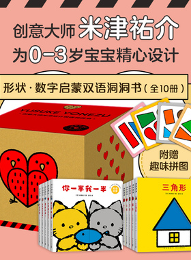 创意大师 米津祐介 双语洞洞书10册 套装合集 家庭早教适用 双语启蒙培养多种思维能力圆角纸板书爱心树正版童书你一半我谁在笑呀