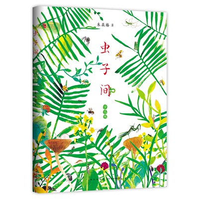 虫子间少儿版（大鹏自然童书奖“十大自然童书”；世界ZUI美的书得主朱赢椿新作；含大幅趣味涂色页） 有趣 故事 艺术 审美 爱心树