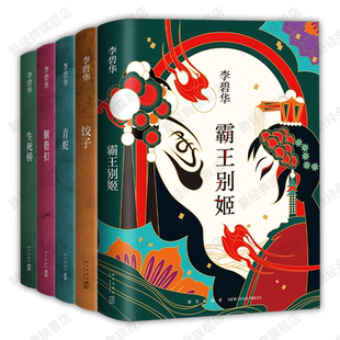 李碧华作品集5册 霸王别姬 青蛇 饺子 胭脂扣 生死桥 吃卤水鹅的女人 张国荣张曼玉杨千嬅同名电影原著小说图书文学经典精装正版