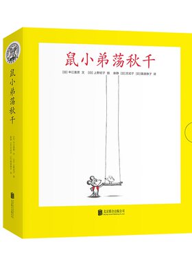 鼠小弟荡秋千全套8册可爱的鼠小弟平装系列绘本全套0到3岁-6岁幼儿园年非注音版早教想象力启蒙亲子共读睡前故事经典爱心树