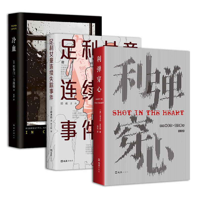 利弹穿心+冷血+足利女童连续失踪事件 官方正版 新经典出版