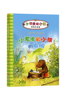 小老虎和小熊的发明  一年级课外阅读 雅诺什经典代表作 正版 注音版 德国青少年文学奖  探险 温暖 友谊 儿童文学  7-11岁