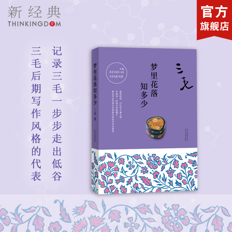 梦里花落知多少 三毛 痛失爱人荷西后 重新提笔的勇气之作 经典散文名著 正版图书包邮 撒哈拉的故事 阿勒泰的角落