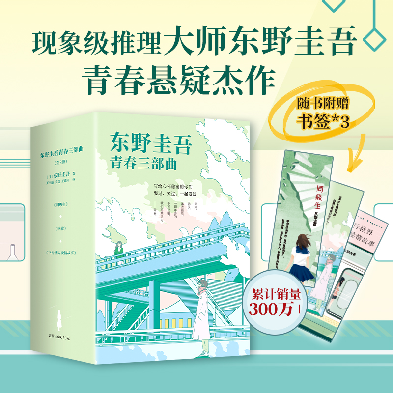 东野圭吾 青春三部曲 校园 青春 悬疑 推理 毕业 同级生 平行世界爱情故事 赠书套 赠书签