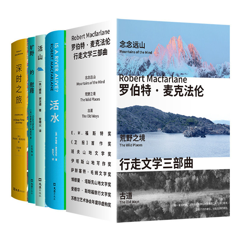 经典自然文学套装 6册 活山 活水 旷野的慰藉 罗伯特·麦克法伦新书 行走文学三部曲 古道 念念远山 荒野之境 深时之旅