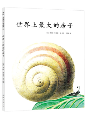 李欧李奥尼绘本世界上最大的房子精装凯迪克大奖得主作品集3456岁幼儿园欣赏自信分级阅读书目小黑鱼田鼠阿佛爱心树