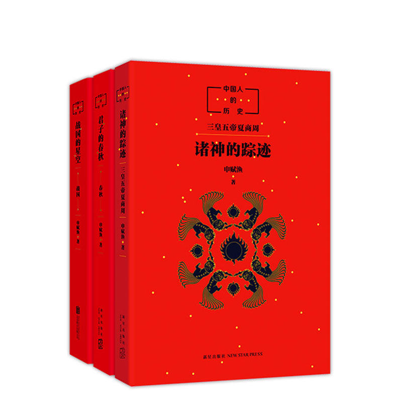 中国人的历史(先秦全3册) 诸神的踪迹 君子的春秋 战国的星空  中国