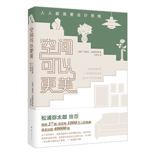 空间可以更美 松浦弥太郎推荐 空间改造 设计思维 生活美学 宜家家居 新经典