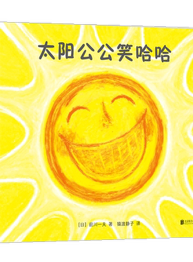 【精装硬壳】太阳公公笑哈哈 0-2岁 儿童分级阅读书目 低幼启蒙 哈哈大笑 爱 勇气 快乐 安全感 亲子关系 正版 爱心树