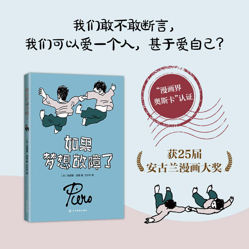 如果梦想故障了 埃德蒙·波顿 图像小说 安古兰漫画大奖 亲情 成长 梦想 艺术创作自我教育 你想活出怎样的人生新经典