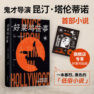 低俗小说 好莱坞往事 比电影更无拘无束 一部真正 布拉德皮特主演电影纸上加更版 鬼才导演昆汀图书首作 小李子