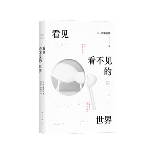 看见看不见的世界 陶勇医生 推荐 关于“看”的颠覆之作 关于身体多元化的崭新领悟 吉竹伸介绘本原著 看得见看不见