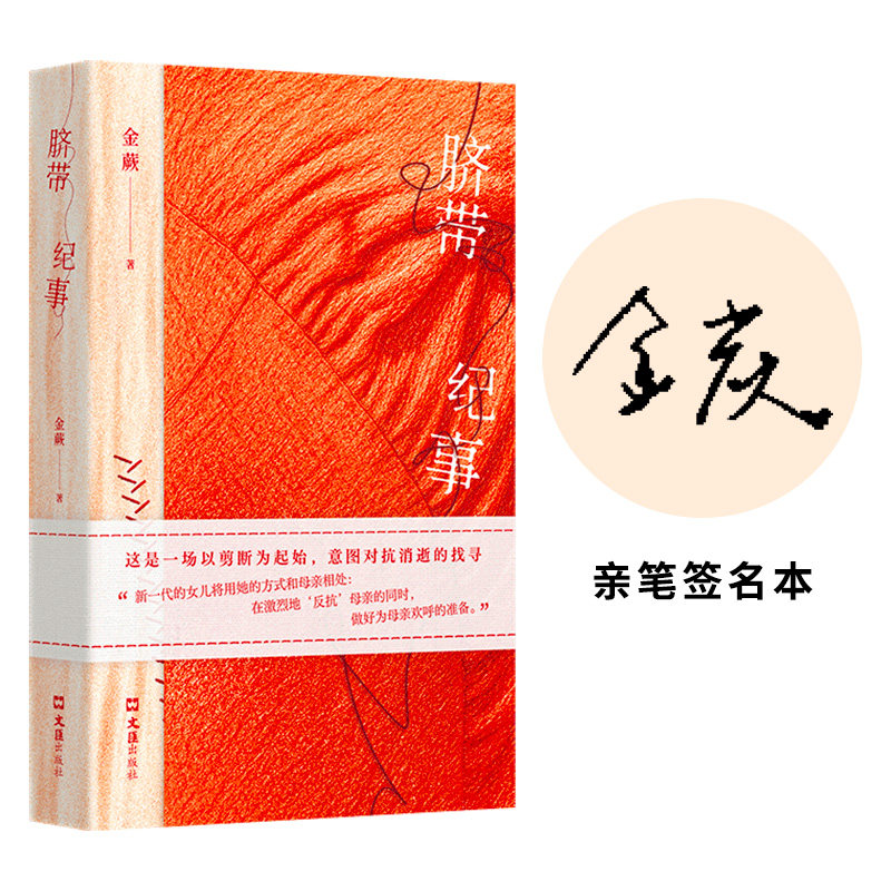 【签名本】脐带纪事 金蕨 非虚构作品 张春 张怡微 八月长安推荐 跨越三代的女性生命史 补写家谱中被剪去的记忆