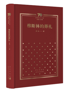 中国霍达当代文学新经典长篇小说