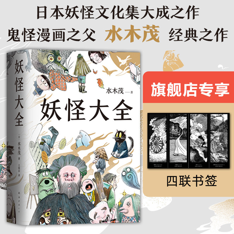 妖怪大全水木茂新经典