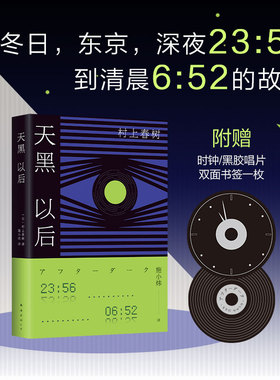 村上春树 天黑以后 2022版 黎明到来之前 每个人的秘密与孤独渐次显现 发行量超50万册 1Q84 挪威的森林 新经典