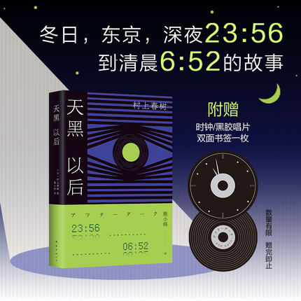 村上春树 天黑以后 2022版 黎明到来之前 每个人的秘密与孤独渐次显现 发行量超50万册 1Q84 挪威的森林 新经典