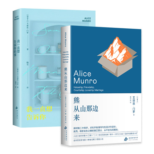 艾丽丝·门罗 新书2册 熊从山那边来 我一直想告诉你的事 套装 诺贝尔文学奖得主 短篇小说集经典代表作