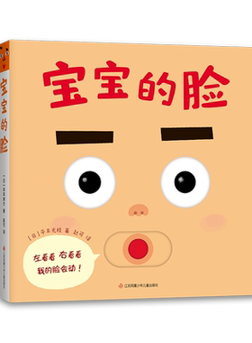 宝宝的脸精装圆角0-2岁喜欢的玩具书婴儿游戏绘本五官启蒙表情书模仿手眼协调精细动作自我认知表情模仿鼻子 舌头 眉毛 爱心树童书