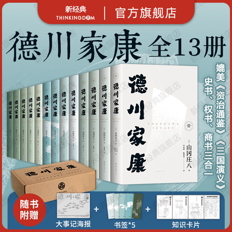 德川家康 全13册 波澜壮阔的历史小说 东亚政商学界智慧宝典 正版 套装 赠书签 人物大事记年表 谱系图 导读手册电子书 新经典