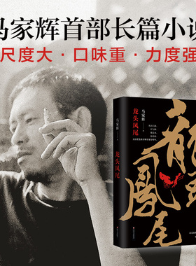 龙头凤尾 马家辉首部长篇小说 尺度大 口味重力度强 二十多项文学大奖肯定 莫言称赞“妙语连珠” 文学的日常推荐书目 鸳鸯六七四