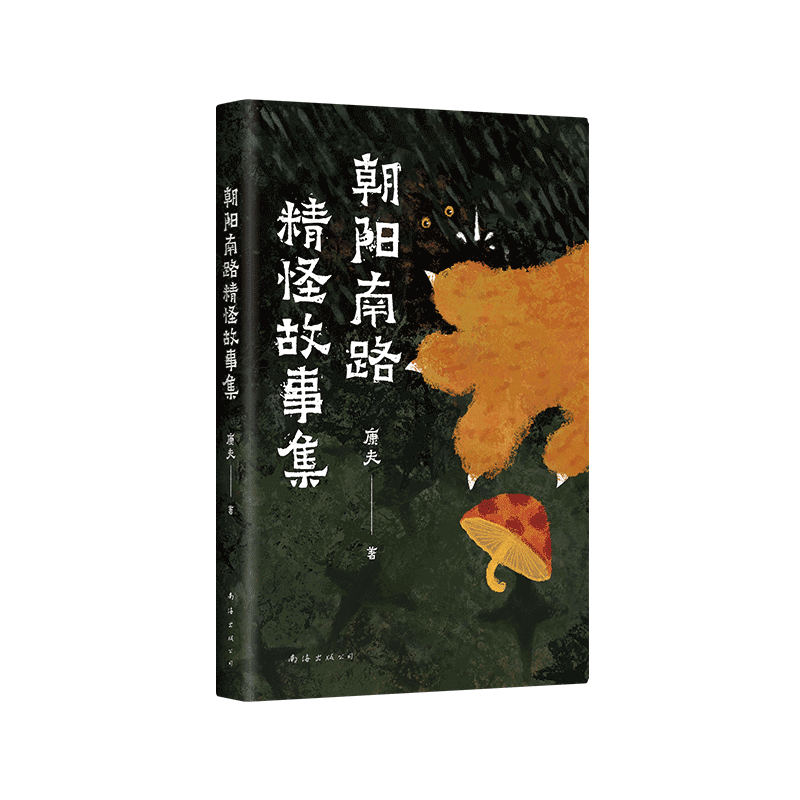 新经典朝阳南路精怪故事集