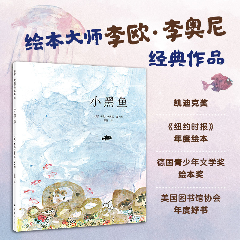 李欧李奥尼绘本小黑鱼精装凯迪克大奖得主作品集3456岁幼儿园勇气自信领导力勇敢成长阿甲小偷家族田鼠阿佛爱心树