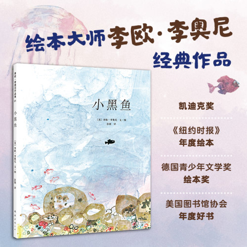 李欧李奥尼绘本小黑鱼精装凯迪克大奖得主作品集3456岁幼儿园勇气自信领导力勇敢成长阿甲小偷家族田鼠阿佛爱心树