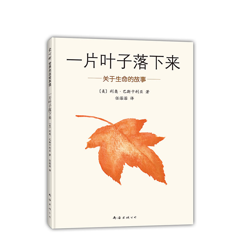 一片叶子落下来  利奥•巴斯卡利亚 著 任溶溶 译 《纽约时报》畅销书 生命 智慧  哲学 心灵 治愈  爱心树童书