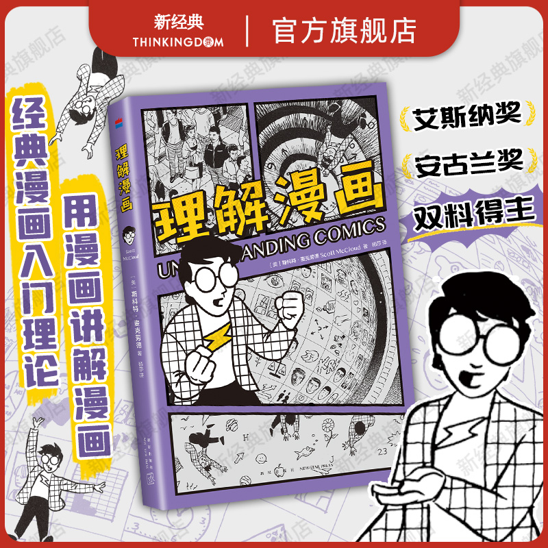 【现货】理解漫画美国漫画大师斯科特·麦克劳德代表作享誉全世界的经典漫画艺术入门书以简单直观的漫画形式轻松读懂-封面