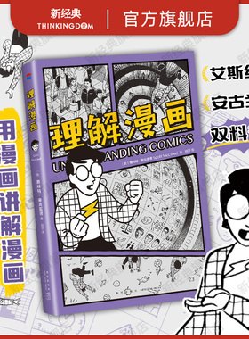 【现货】 理解漫画 美国漫画大师 斯科特·麦克劳德 代表作 享誉全世界的经典漫画艺术入门书 以简单直观的漫画形式 轻松读懂