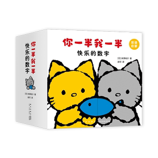 你一半我一半 快乐的数字 米津祐介 0~3岁数感启蒙、情绪安抚纸板书 经典双语洞洞绘本 爱心树