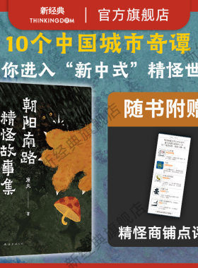 新经典朝阳南路精怪故事集