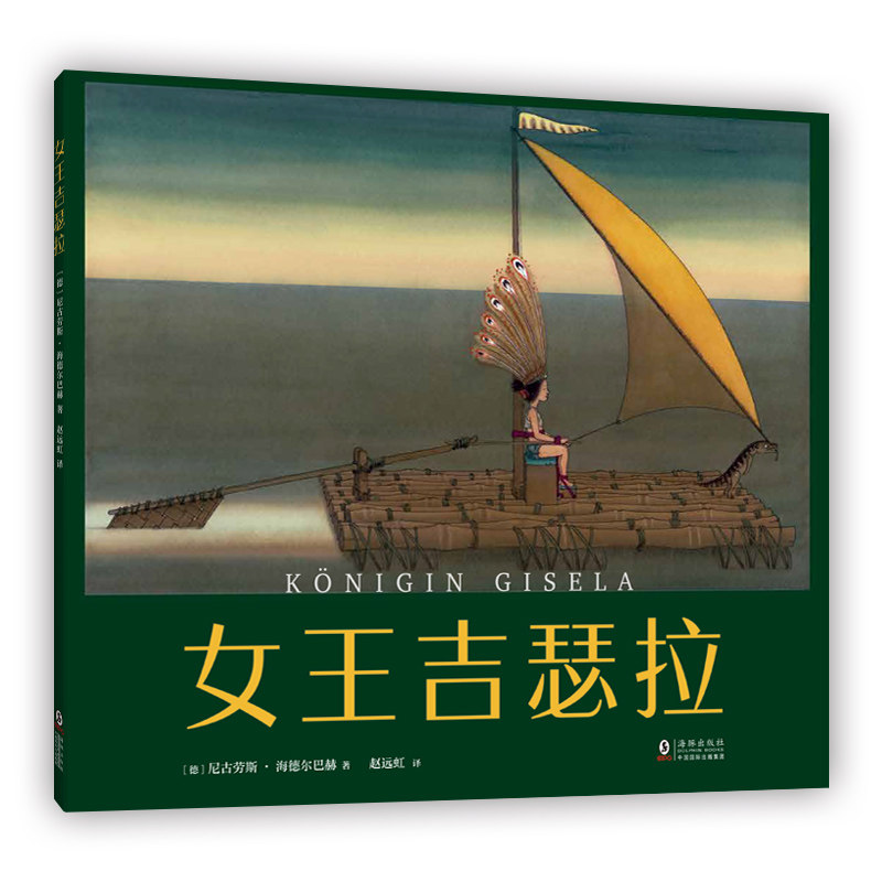 女王吉瑟拉 德国青少年文学奖绘本大奖 睡前故事 3-6 7-6 寓言 付出