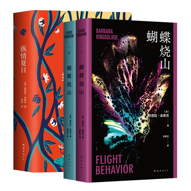 蝴蝶烧山 + 纵情夏日 芭芭拉·金索沃 小说套装 毒木圣经作者
