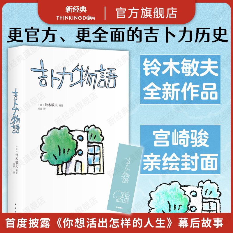 吉卜力的一切 首谈《你想活出怎样的人生》