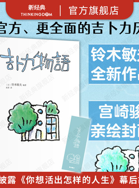 吉卜力物语 铃木敏夫 吉卜力百科全书  中译本新添笔2万字  首·次讲述《你想活出怎样的人生》完整幕后故事 经营 哲学 动画