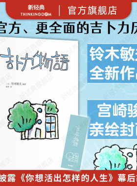 吉卜力物语 铃木敏夫 吉卜力百科全书  中译本新添笔2万字  首·次讲述《你想活出怎样的人生》完整幕后故事 经营 哲学 动画