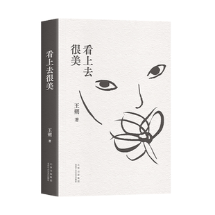 看上去很美(王朔长篇小说全*新再版。什么是真实?真实就是一笔糊涂账。)