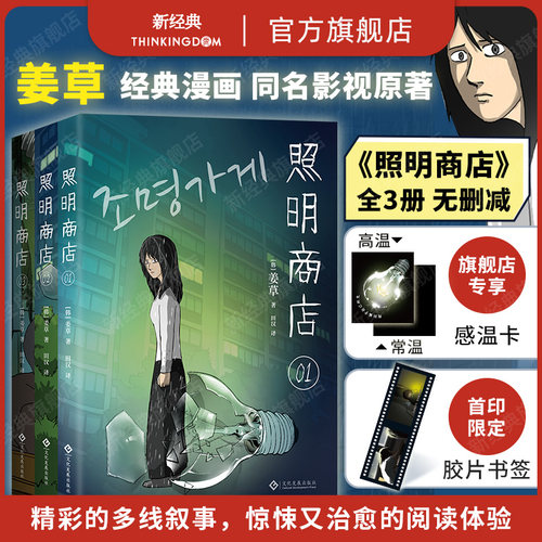 现货【首刷限定胶片书签+感温卡】照明商店 姜草 浏览破1.5亿现象级韩国漫画 超异能族我爱你作者全3卷无删减悬疑惊悚朱智勋朴宝英