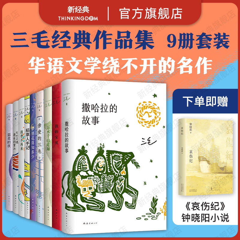 新经典三毛作品9册南海出版公司