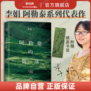 旗艦店正版 角落 李娟成名作 毛不易于適推薦 包郵 正版 我 阿勒泰 新版 增彩色插圖電視劇原著走夜路請放聲歌唱 阿勒泰姊妹篇