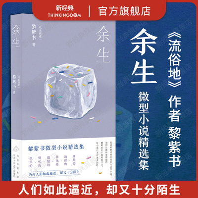 余生 《流俗地》作者 黎紫书 微型小说精选集 七十一篇人生切片 人们如此逼近 却又十分陌生 马来西亚华语文学野菩萨正版包邮