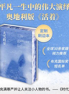 【刷边本】大雪将至 唯美刷边特装版 一部打动西方人灵魂的文学作品 关于爱、生命和死亡，平凡一生中的伟大演绎 西方版《活着》