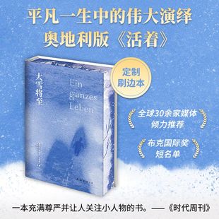 【刷边本】大雪将至 唯美刷边特装版 一部打动西方人灵魂的文学作品 关于爱、生命和死亡，平凡一生中的伟大演绎 西方版《活着》
