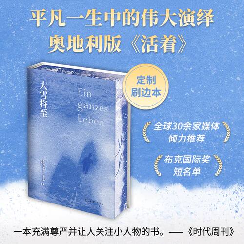 【刷边本】大雪将至 唯美刷边特装版 一部打动西方人灵魂的文学作品 关于爱、生命和死亡，平凡一生中的伟大演绎 西方版《活着》